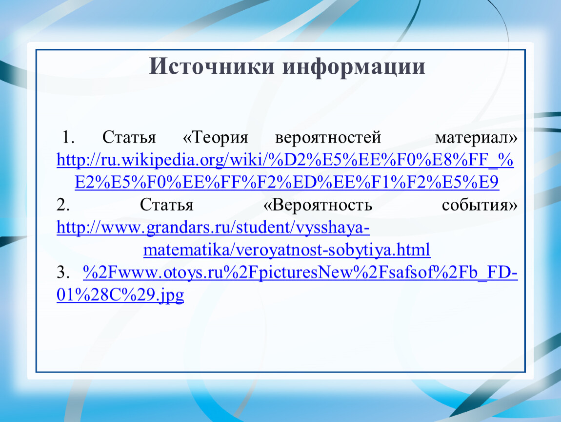 Источники информации 1. Статья «Теория вероятностей материал» http://ru