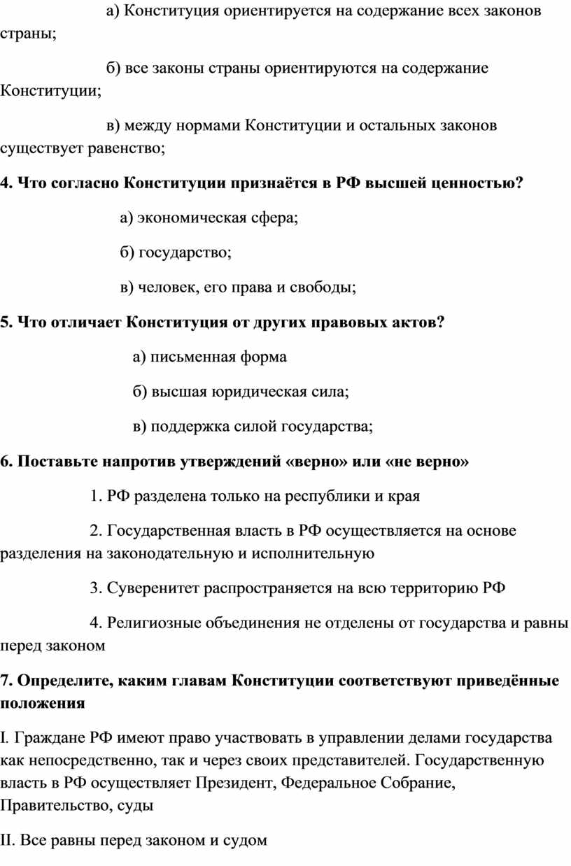 Конституция ориентируется на содержание всех законов страны; б) все законы страны ориентируются на содержание