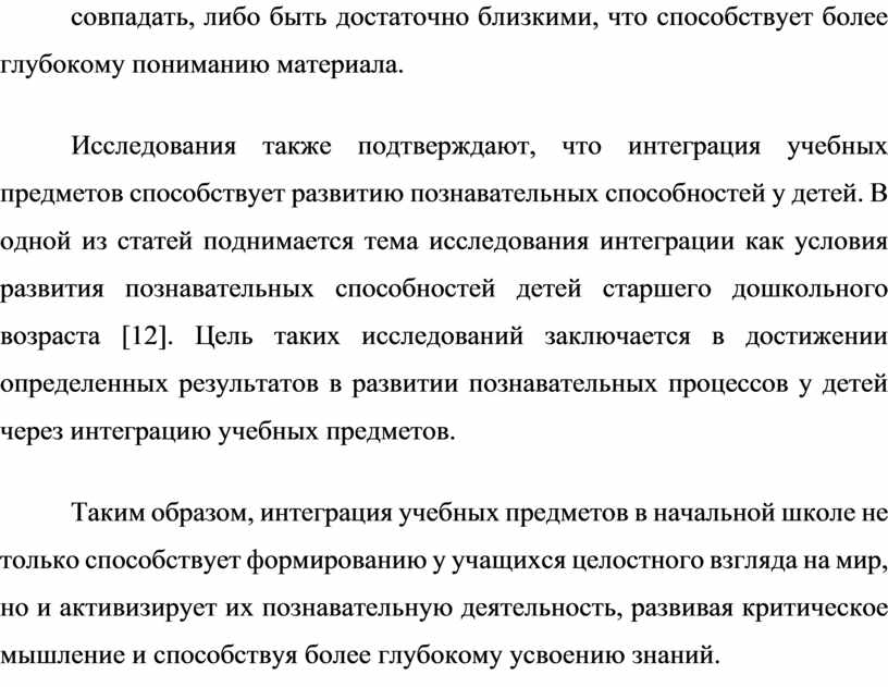 Исследования также подтверждают, что интеграция учебных предметов способствует развитию познавательных способностей у детей