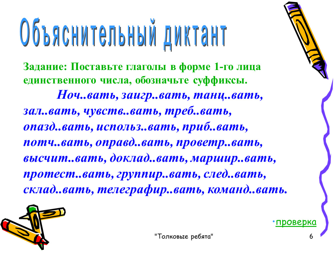 Диктант по русскому языку 6 глагол. Диктант окончания глаголов. Словарный диктант окончания глаголов. Диктант с глаголами. Словарный диктант глаголы.