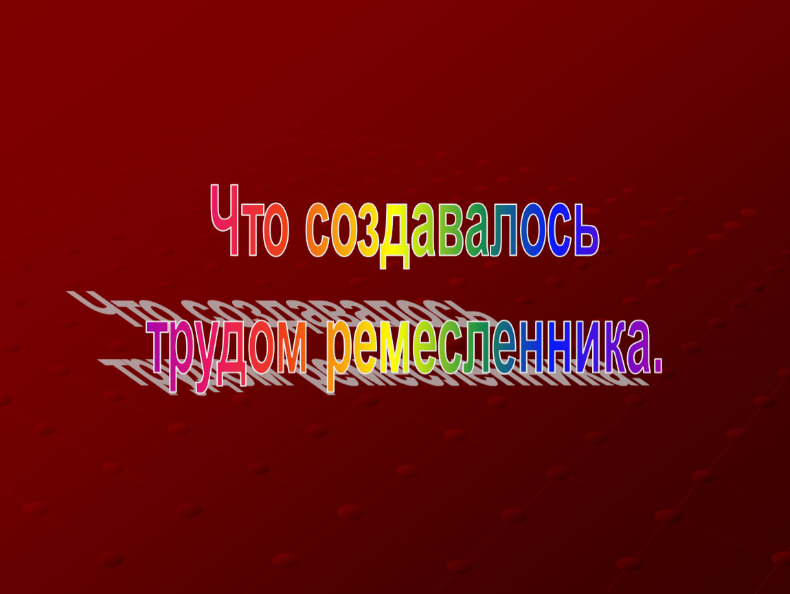 Презентация что создавалось трудом рабочего 3 класс