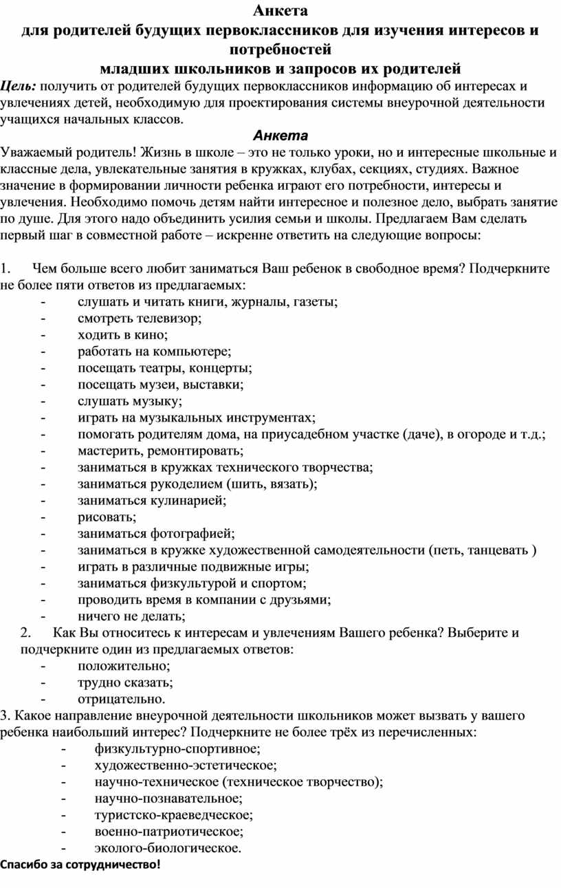 Анкета для изучения интересов и потребностей мл.школьников