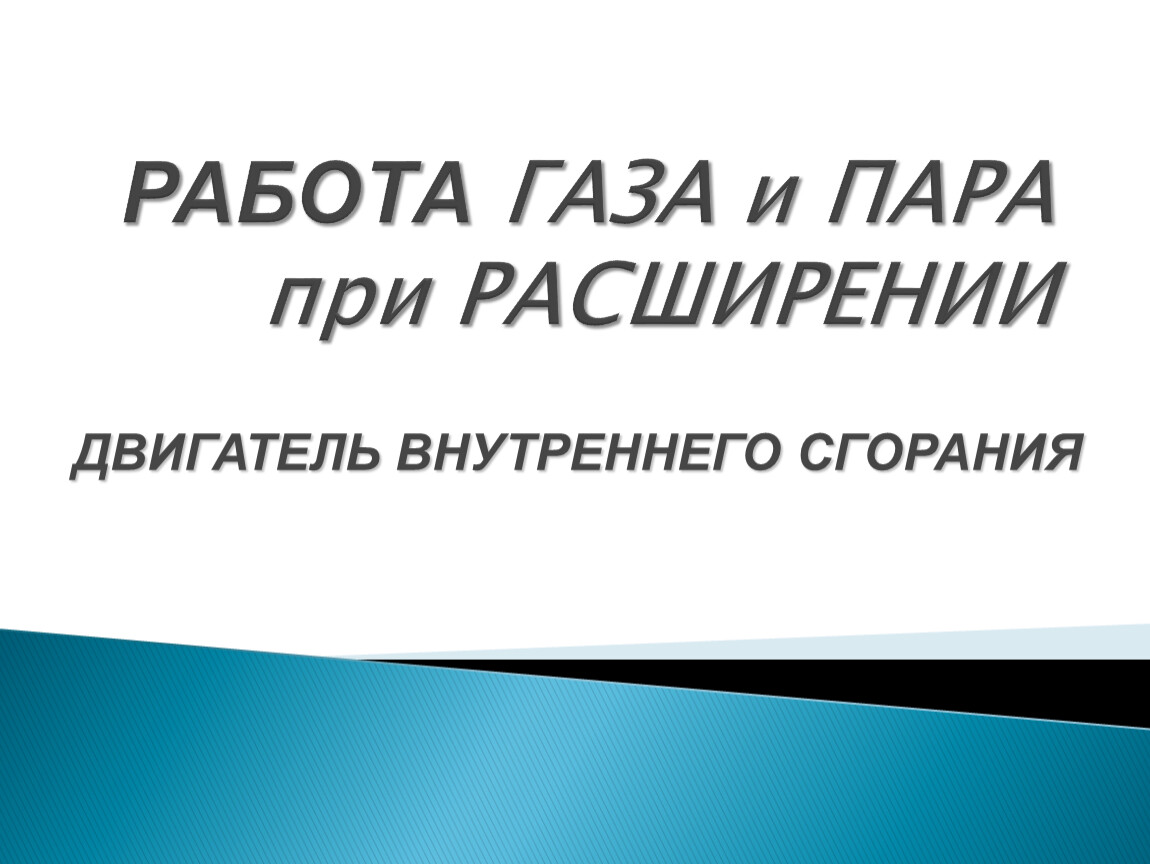 Работа газа и пара при расширении двигатель внутреннего сгорания