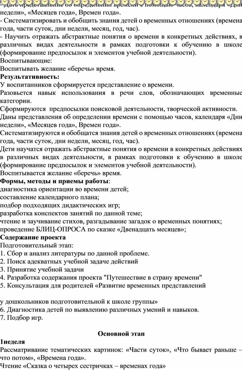 Проект по развитию временных представлений у дошкольников подготовительной  к школе группы 