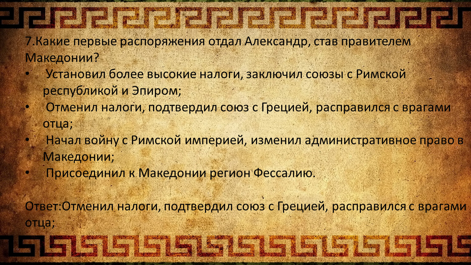 Поставь более. Став правителем Македонии Александр установил более высокие налоги. Какие 1 распоряжения дал Александр став правителем Македонии.