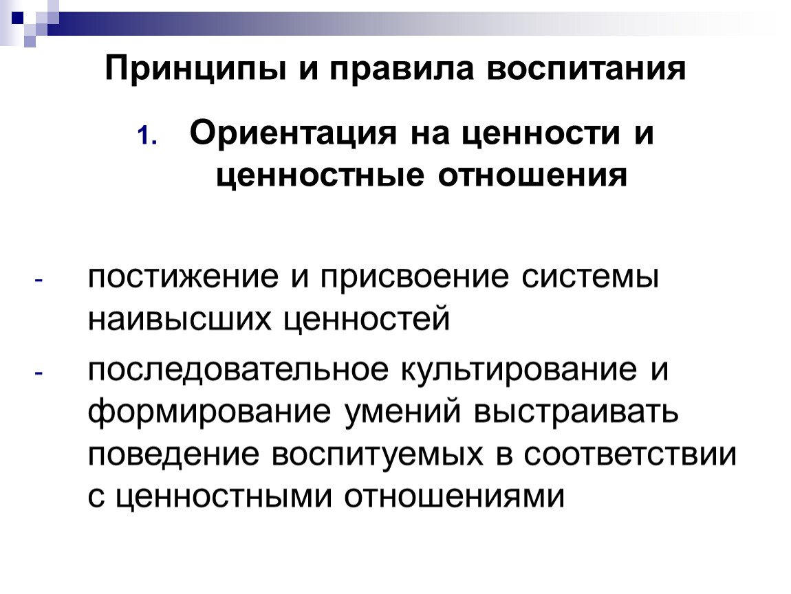 Ориентация и воспитание. Принципы и правила воспитания. Ценностные ориентации в воспитании. Принцип ориентации воспитания на развитие личности. Ценностные отношения как содержание воспитательного процесса.