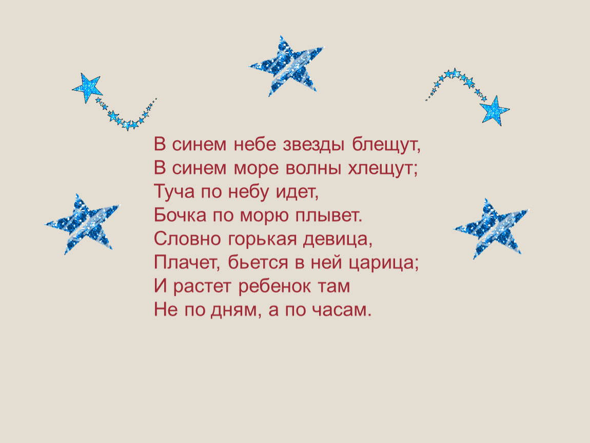 Мне не нужны с неба звезды. В синем небе звёзды блещут. В синем небе звёзды блещут в синем море волны хлещут туча по небу. Тучка по небу ходила. Звезды блещут.