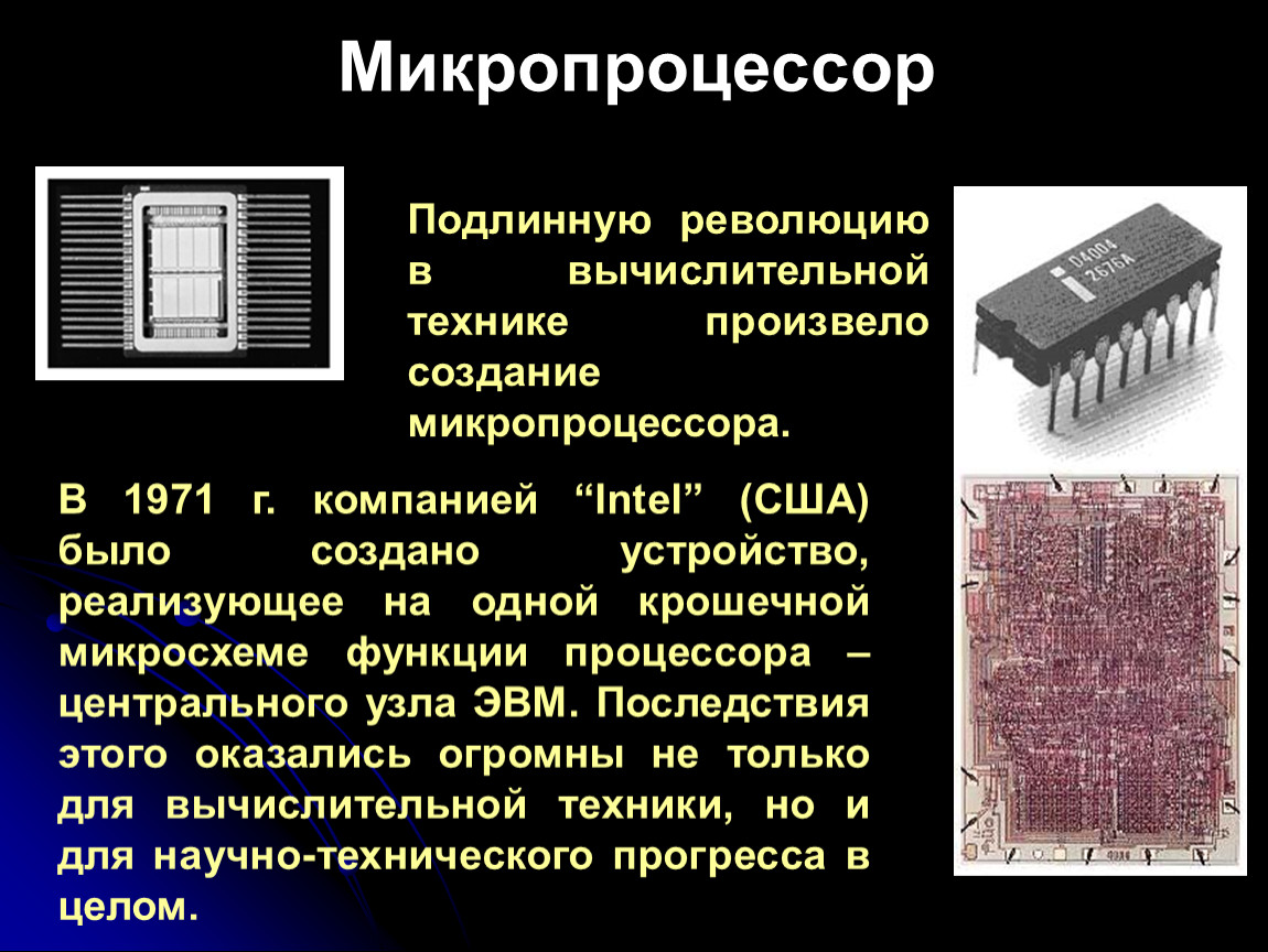 Вычислительная техника. История вычислительной техники. Функции процессора. Intel в истории вычислительной техники. Cpu functions
