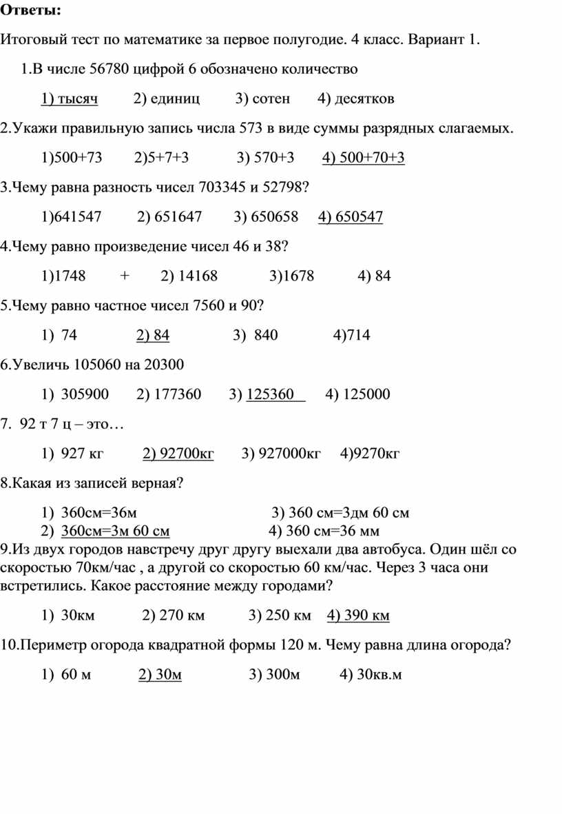 Итоговый тест по математике за 1 полугодие в 4 классе