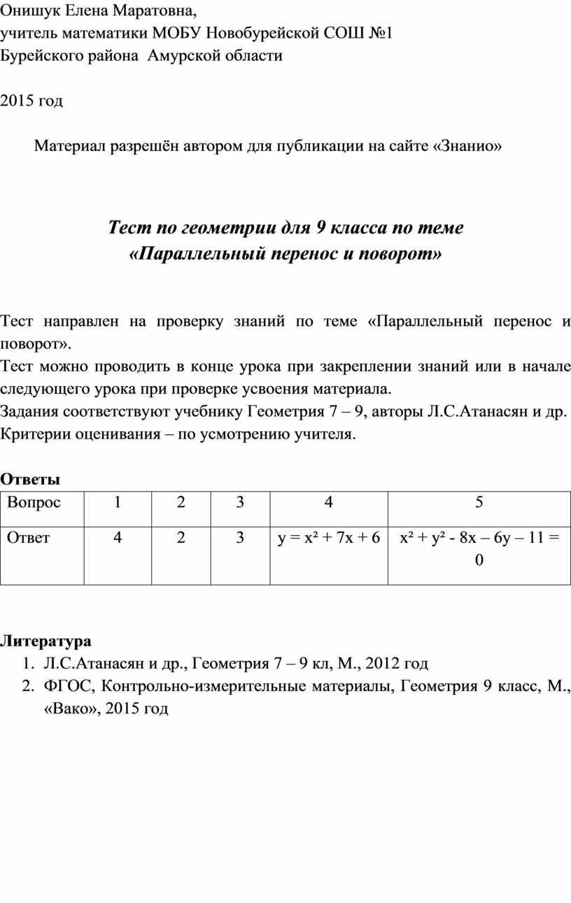 Тест по геометрии для 9 класса по теме «Параллельный перенос и поворот»