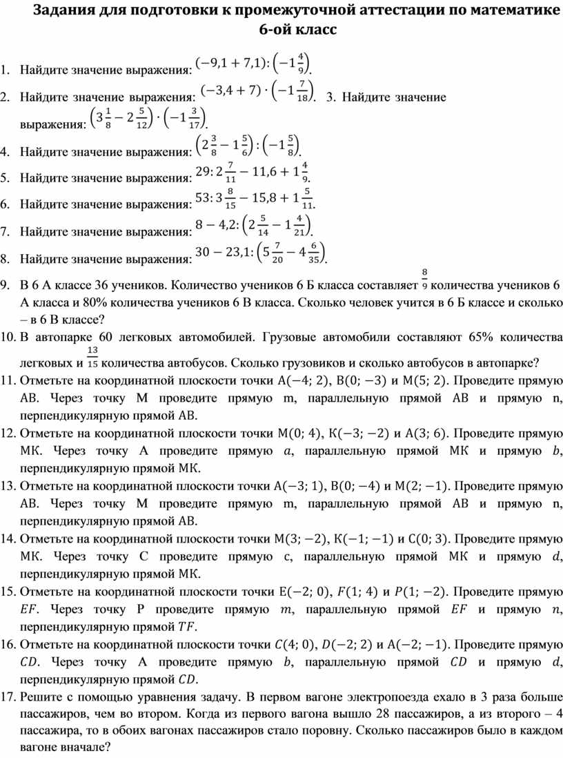 Материал для подготовки к промежуточной аттестации по математике в 6 классе