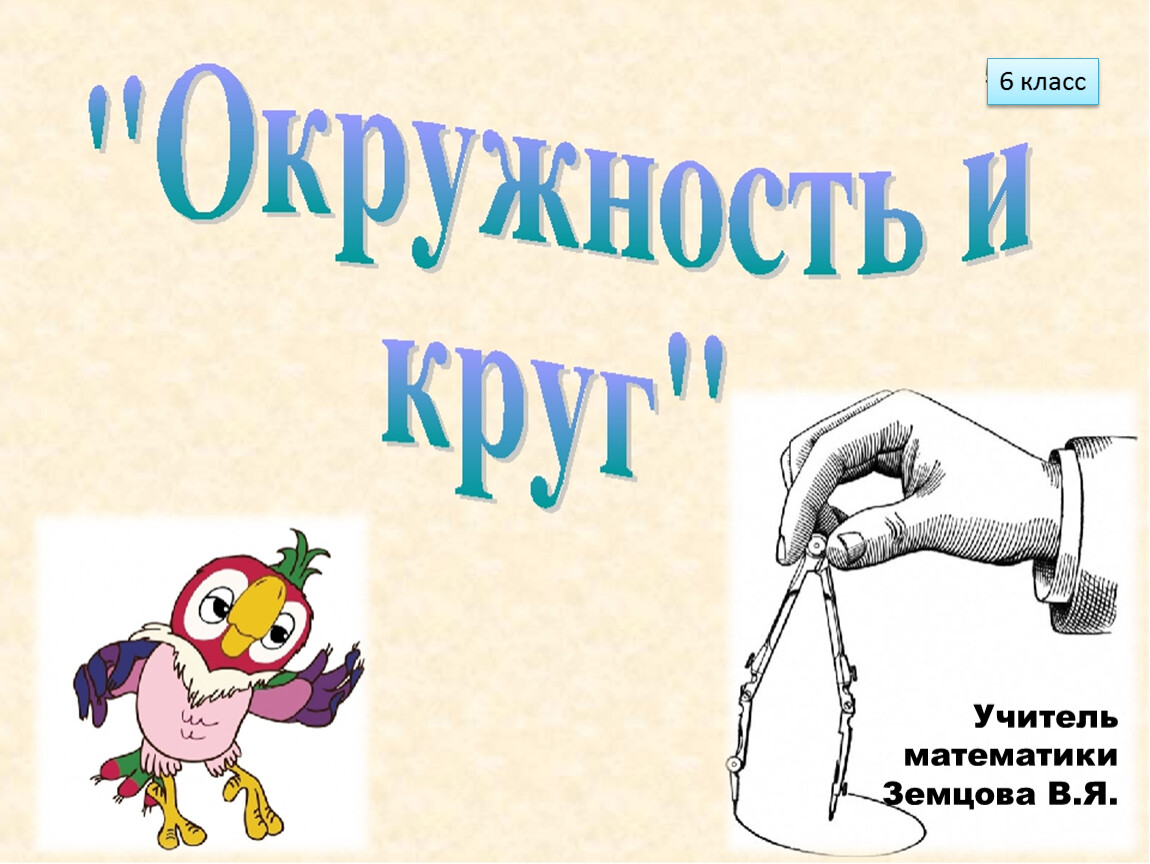 Презентация окружность и круг 7 класс мерзляк