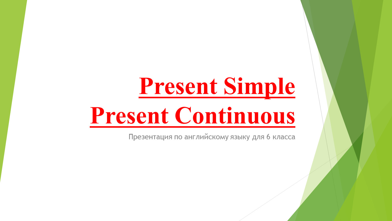 Present Simple и Present Continuous.Образование и употребление.