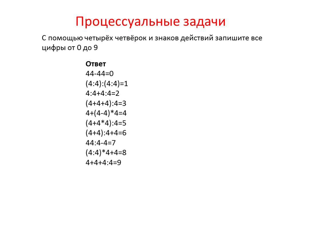 С помощью четырех. С помощью четырех четверок и знаков действий запишите цифры. С помощью 4 четверок и знаков действий запишите все цифры от 0 до 9. С помощью четырех 9 и знаков действий записать 100. Как из 4 четверок получить 10.