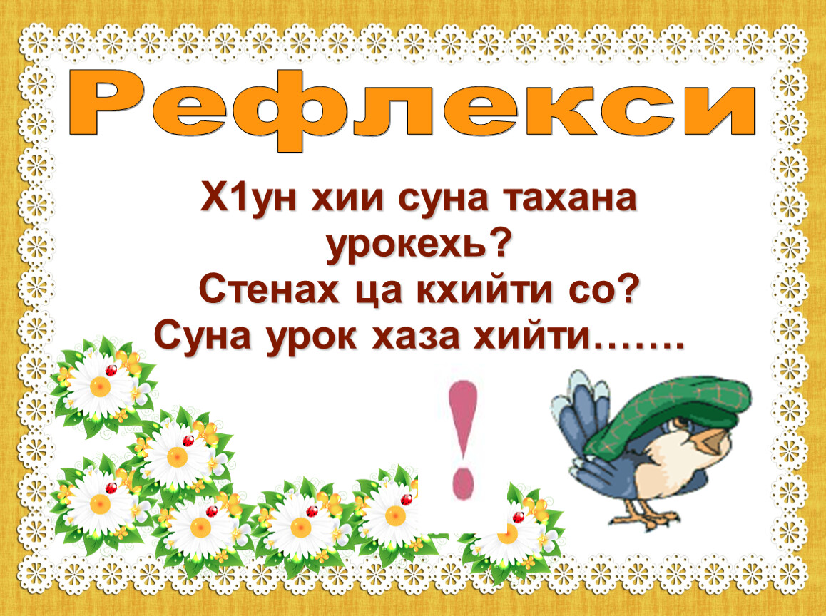 План конспект урока по чеченскому языку 4 класс билгалдош