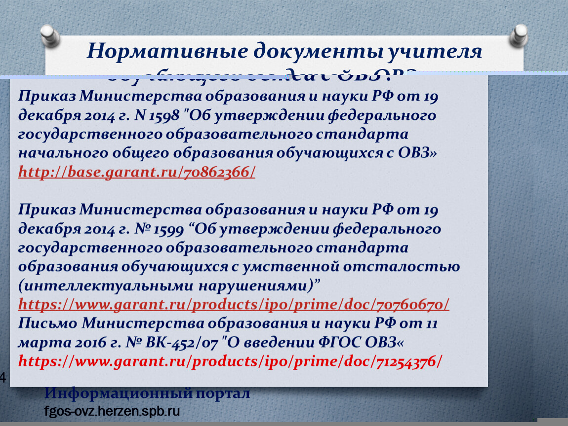 Приказ об утверждении федерального государственного образовательного стандарта. Нормативные документы педагога. Документы учителя. Нормативно правовые документы учителя русского языка и литературы. Нормативные документы для учителя по физике.