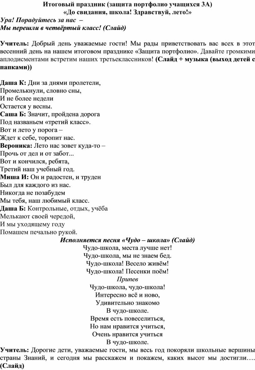 Итоговый праздник (защита портфолио учащихся 3А класса) «До свидания,  школа! Здравствуй, лето!»