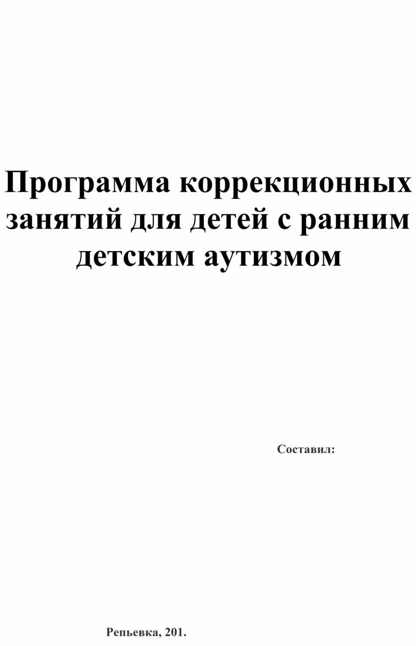 Программа коррекционных занятий для детей с ранним детским аутизмом