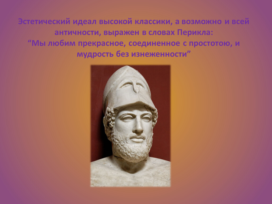 Эстетический. Эстетический идеал. Эстетический идеал античности. Эстетический идеал это в философии. Идеал (философия).