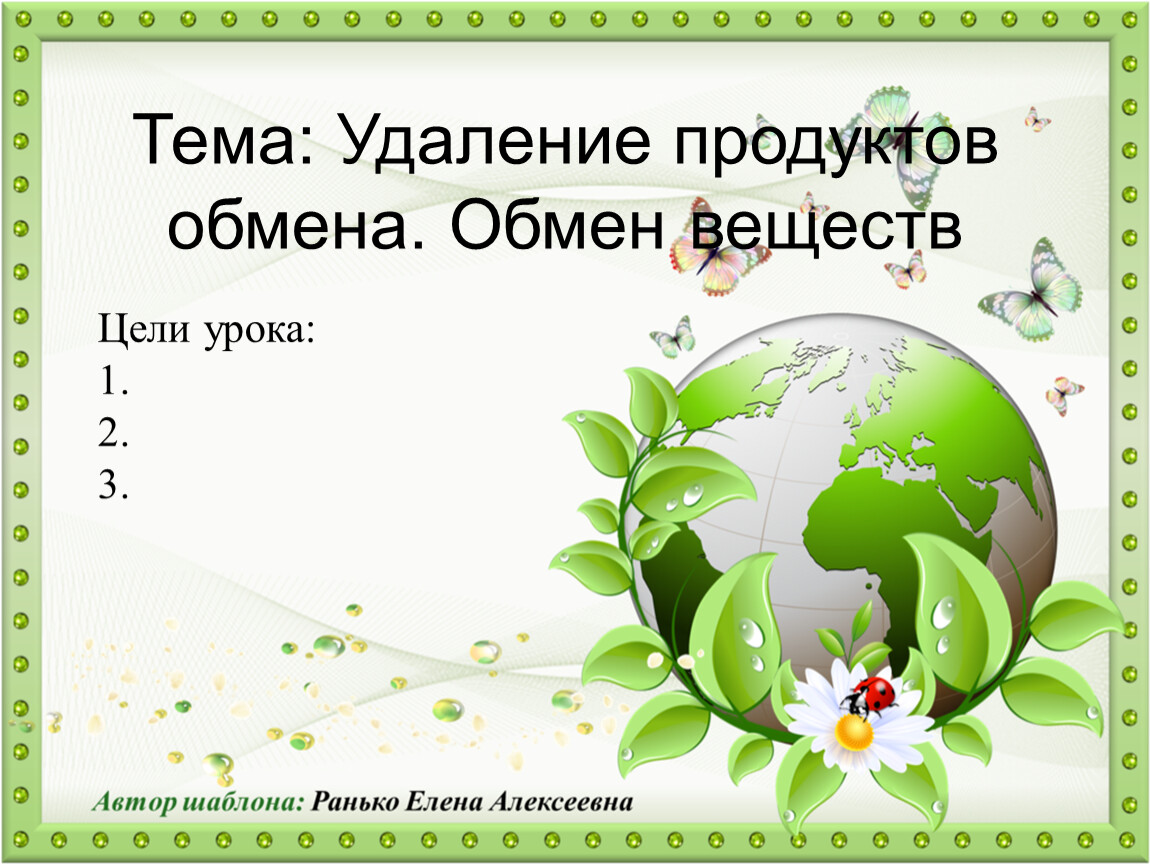 Удаление продуктов. Что такое удаление продуктов и обмен в биологии. Удаление продуктов обмена.