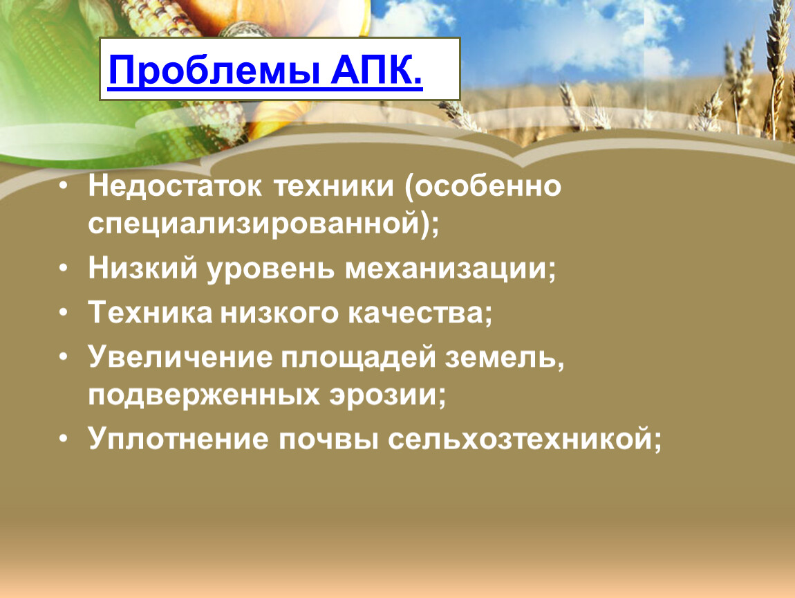 Презентация по географии 9 класс. Агропромышленный комплекс география 9 класс. Проблемы АПК В России. Проблемы агропромышленного комплекса. Проблемы и перспективы АПК России.