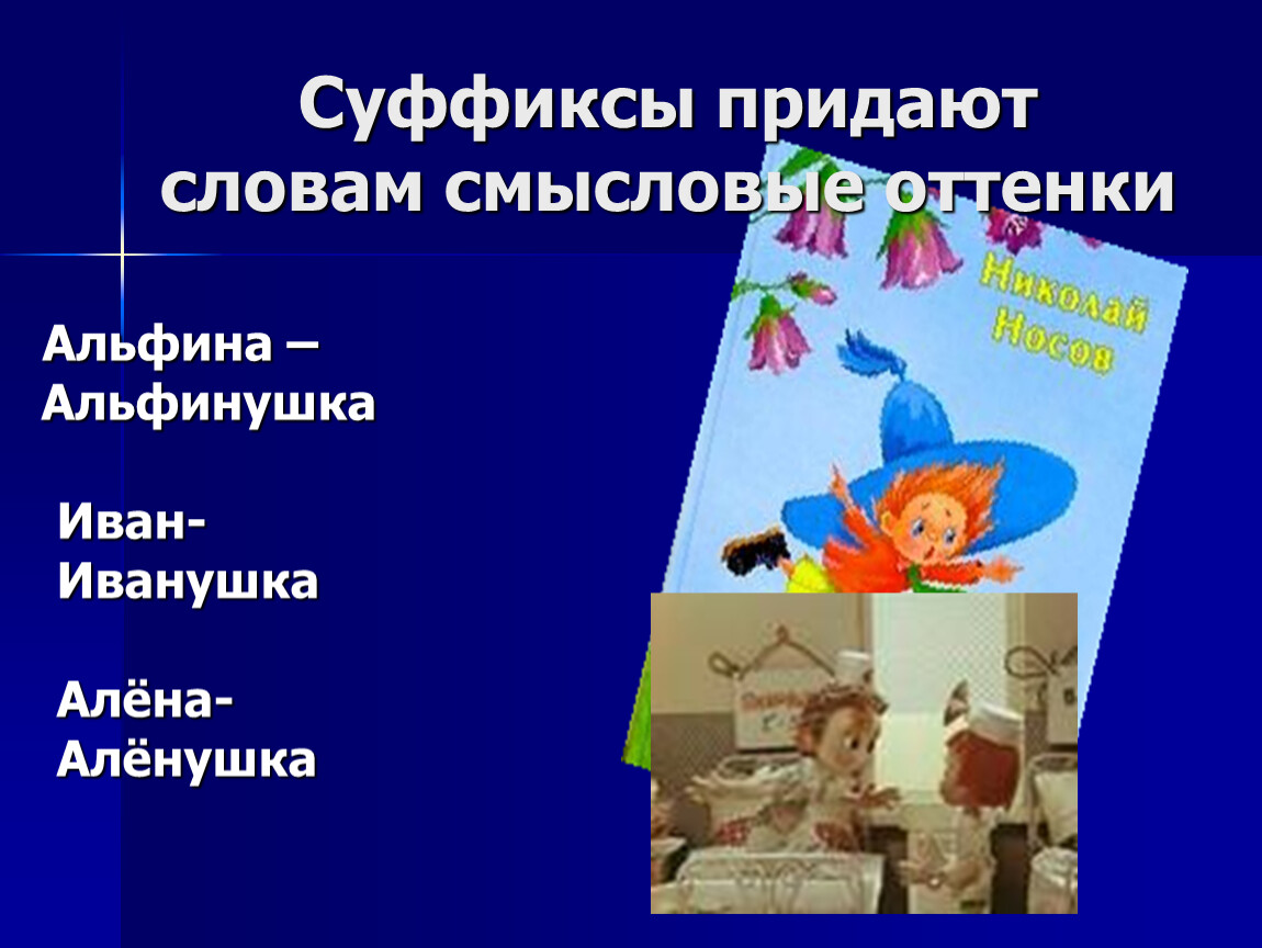 суффикс придает слову