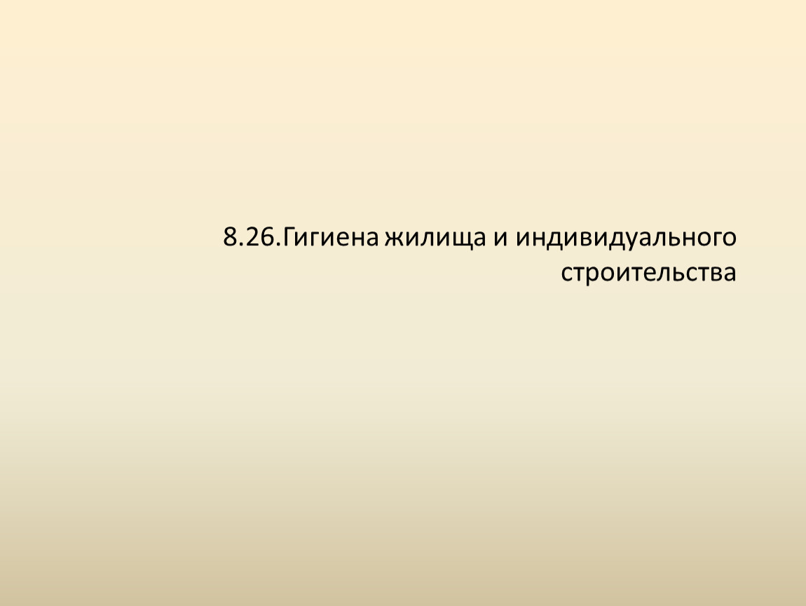 Конспект по ОБЖ 9 класс-Гигиена жилища и индивидуального строительства