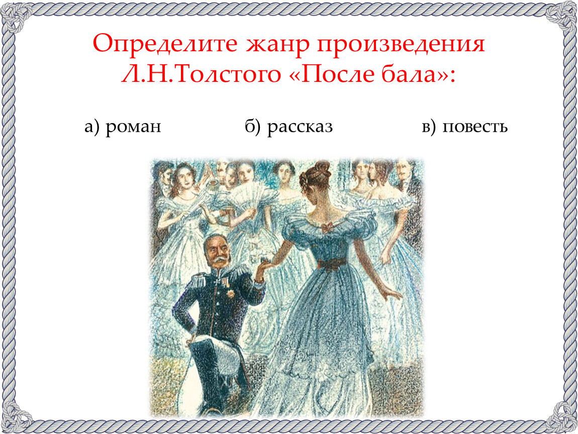 Как зовут рассказчика после бала. Определите Жанр произведения после бала. Тест после бала. Жанры произведений л н Толстого. К какому жанру относится произведение после бала л.н Толстого.