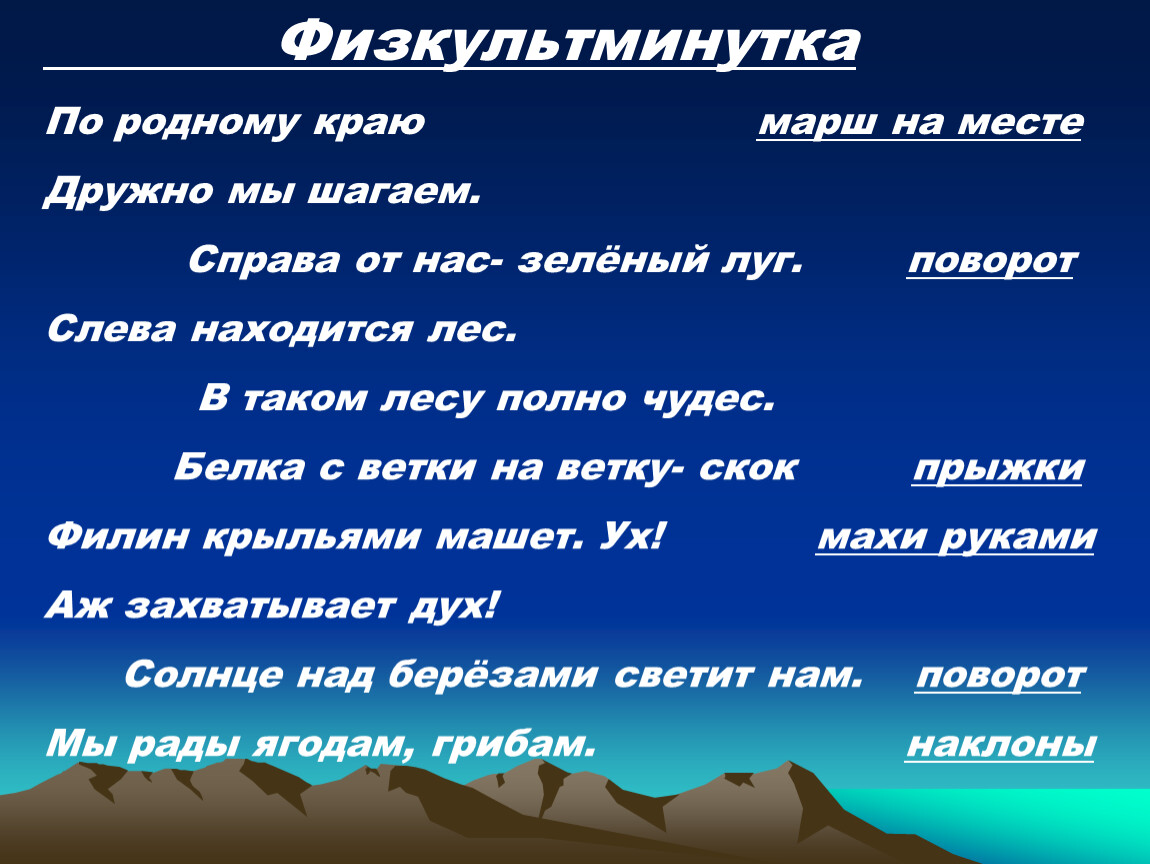 Край основа. Физкультминутка на тему Родина. Физкультминутка про родной край. Физминутка на тему Родина моя. Физминутка по родному краю.