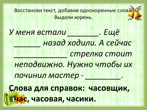 Дописать к данным словам однокоренные слова по образцу выделить корень в однокоренных словах