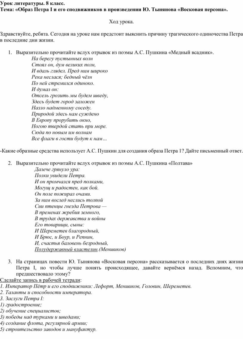 Конспект урока литературы «Образ Петра I и его сподвижников в произведении  Ю. Тынянова «Восковая персона». 8 класс.