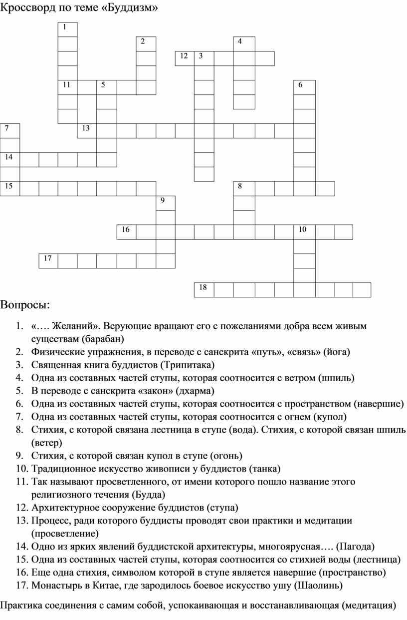 Составить кроссворд однкнр 5 класс. Кроссворд по теме буддизм.