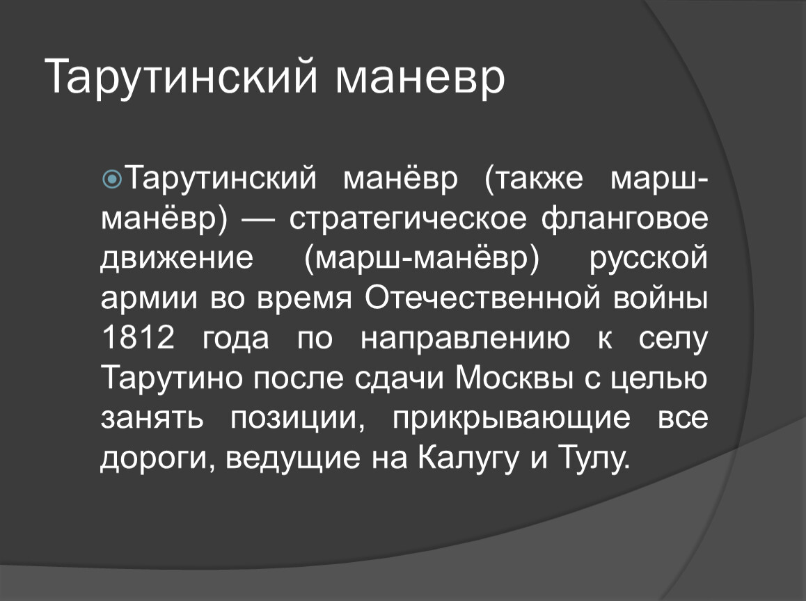 Цель Тарутинского маневра. Значение Тарутинского маневра. Значимость Тарутинского маневра. Тарутинский маневр итог.