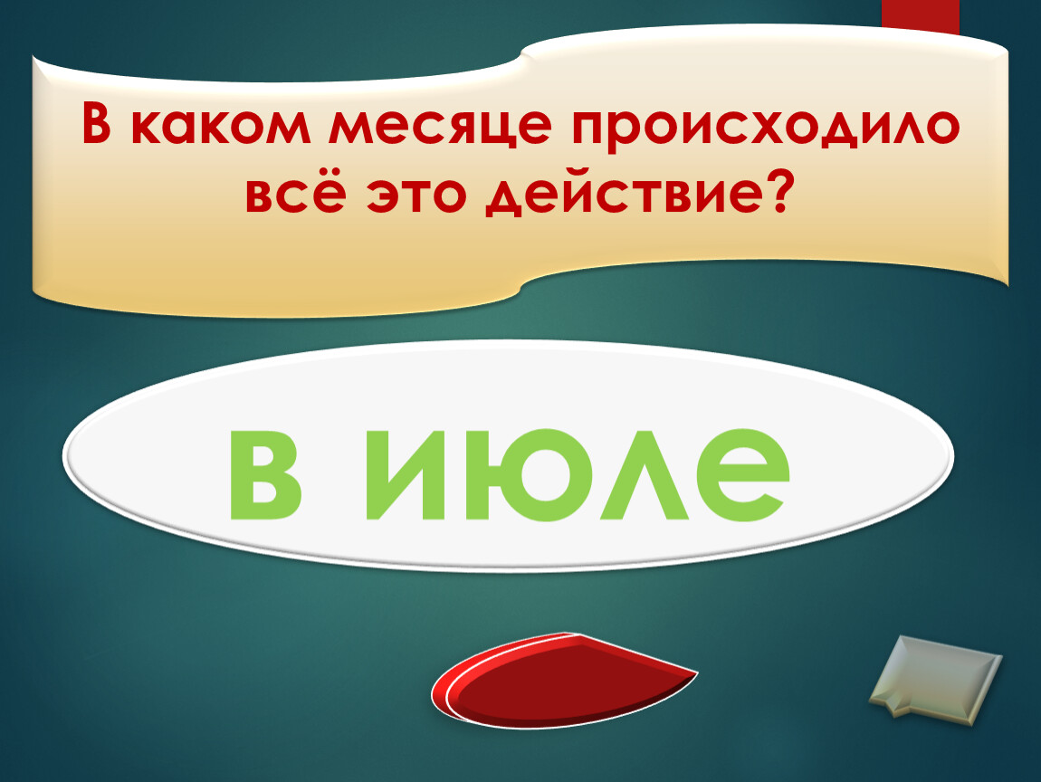 В каком месяце произошло. Интеллект карта Бежин луг.