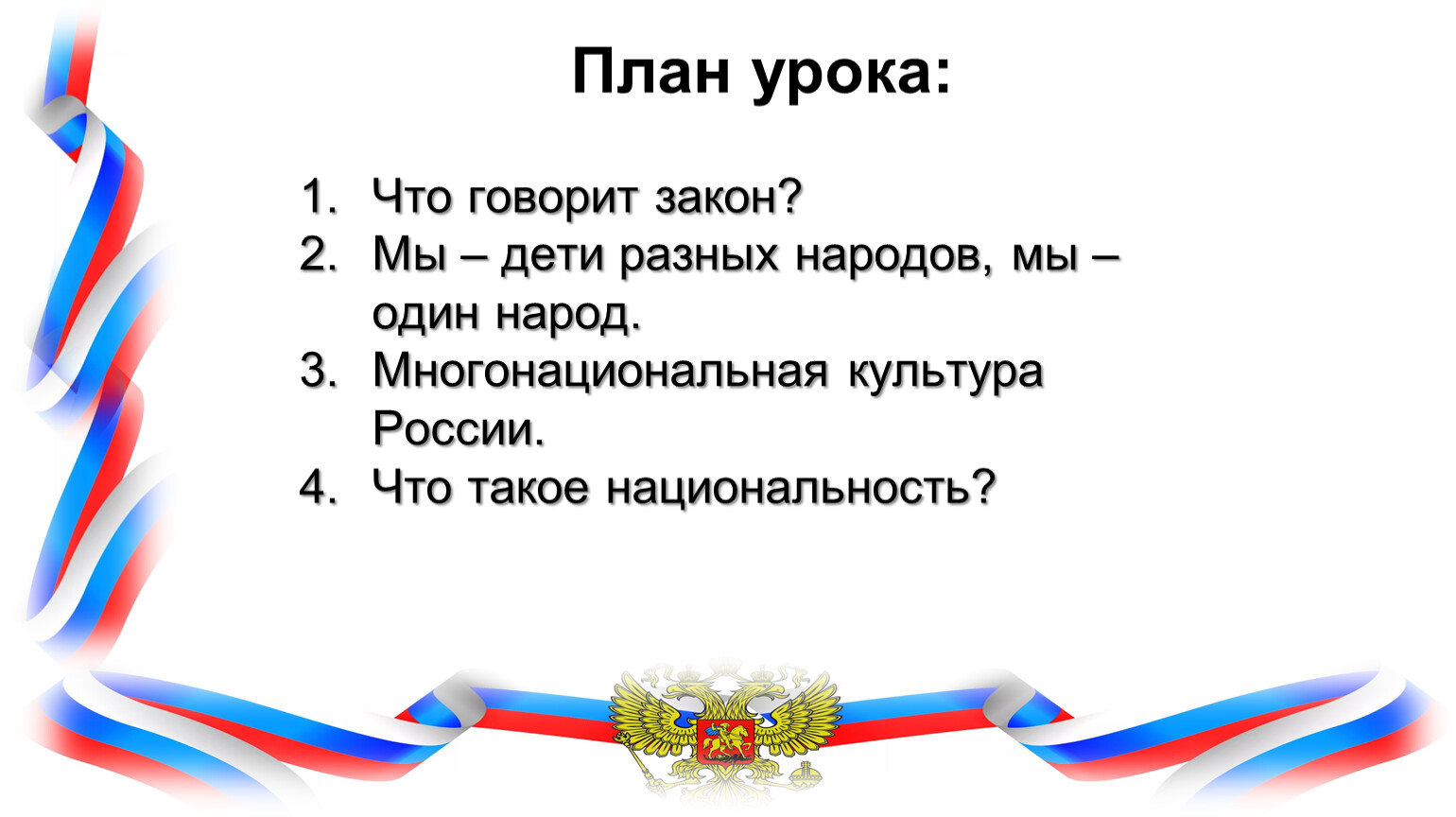 Тест многонациональный народ. Многонациональный народ что говорит закон. Vs vyjuj yfwbjyfkmyq yfhjl что говорит закон. Мы многонациональный народ 7 класс Обществознание презентация.