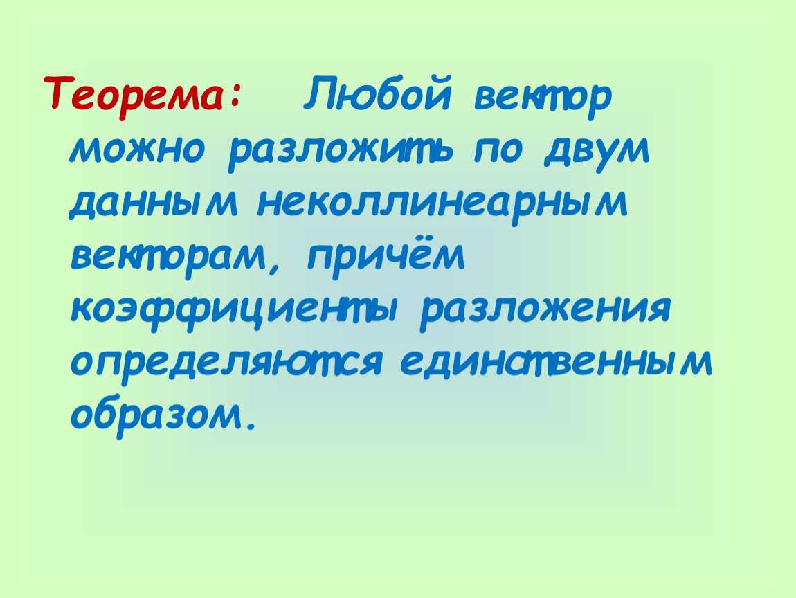 Разложение вектора по двум неколлинеарным векторам. Теорема о разложении вектора по двум неколлинеарным векторам. 9. Разложение вектора по двум неколлинеарным векторам. Теорема любой вектор можно разложить. Теорема любой вектор можно разложить по двум неколлинеарным.