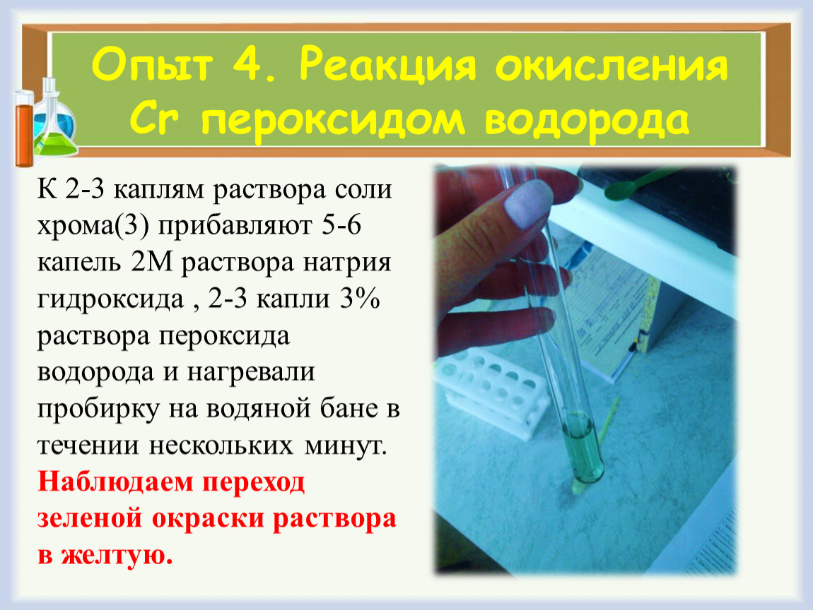 Окисление пероксидом водорода. Реакции окисления с перекисью. Реакция окисления водорода. Окисление пероксида водорода хрома.