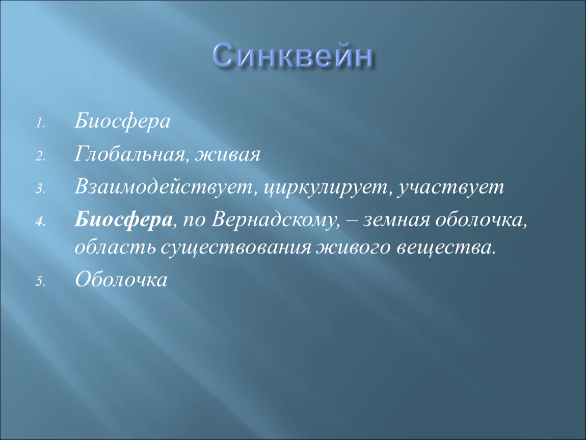 Биосфера текст. Составление синквейна - Биосфера.. Синквейн по географии 6 класс Биосфера. Синквейн к слову Биосфера. Синквейн на тему Биосфера.