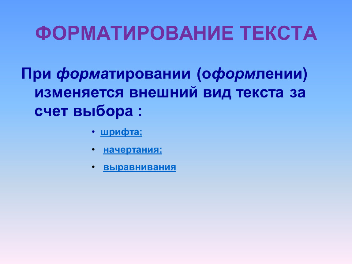 Форматированием текста является. В процессе форматирования изменяется. При форматировании текста. Что изменяется при форматировании текста. В процессе форматирования текста изменяется внешний вид.