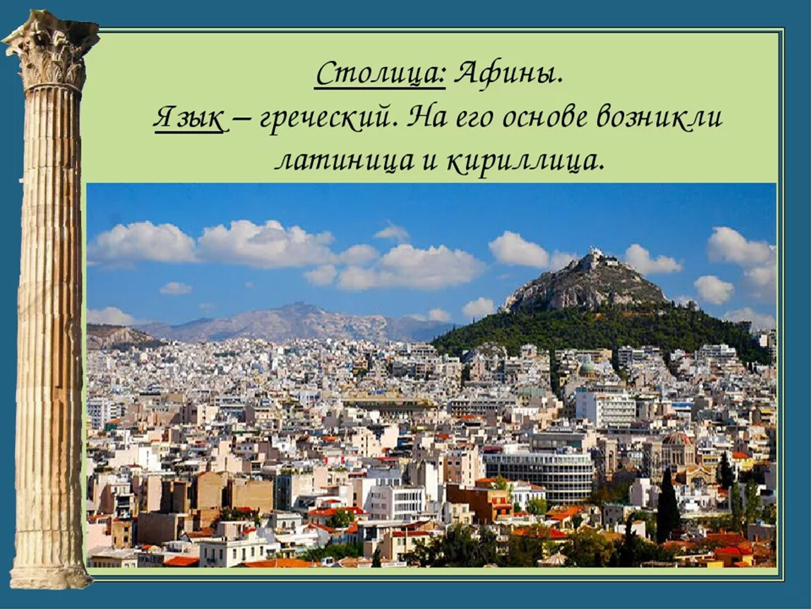 Греция афины фото окружающий мир 3 класс