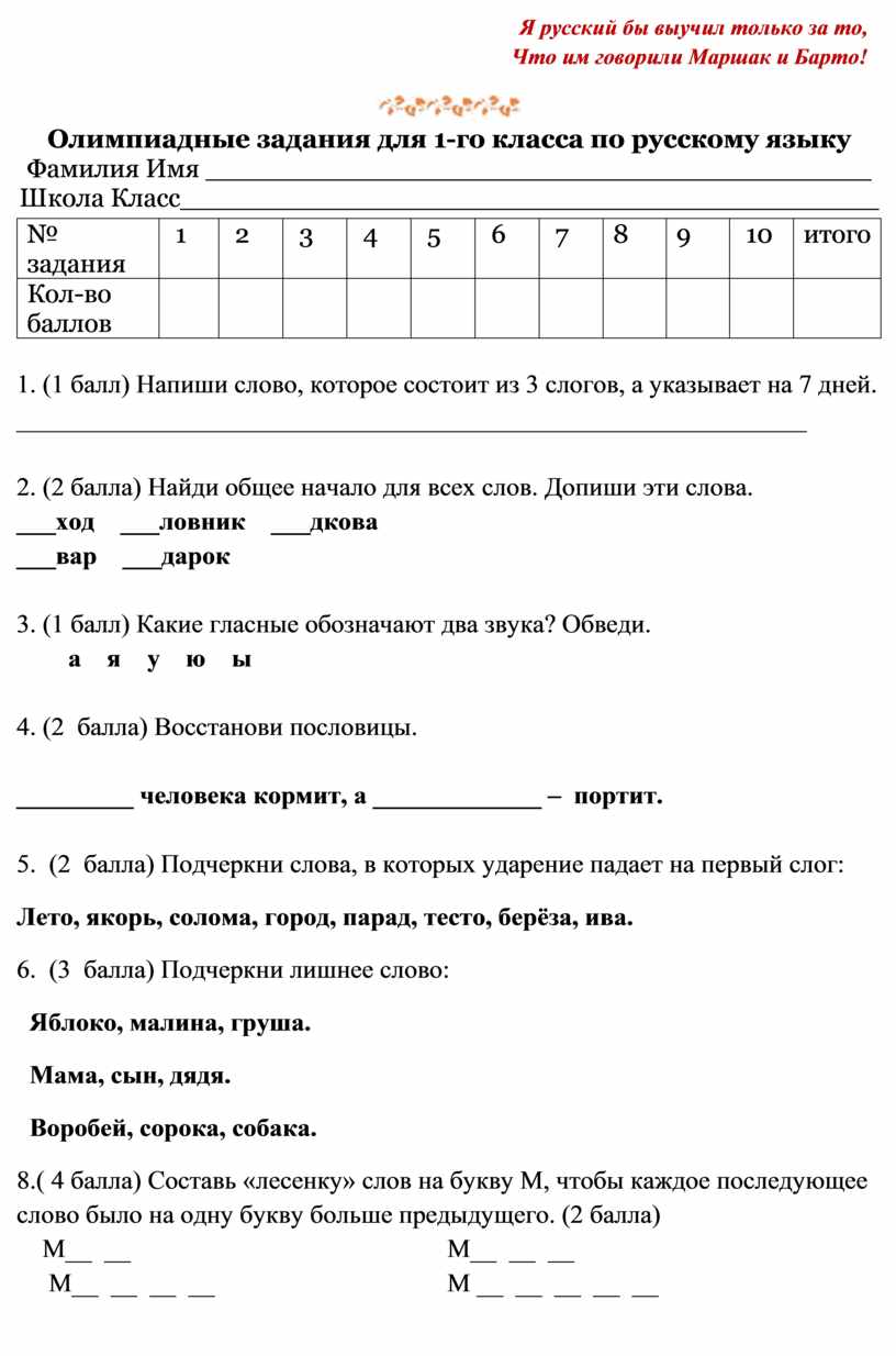 Олимпиадные задания по русскому языку 1 класс презентация