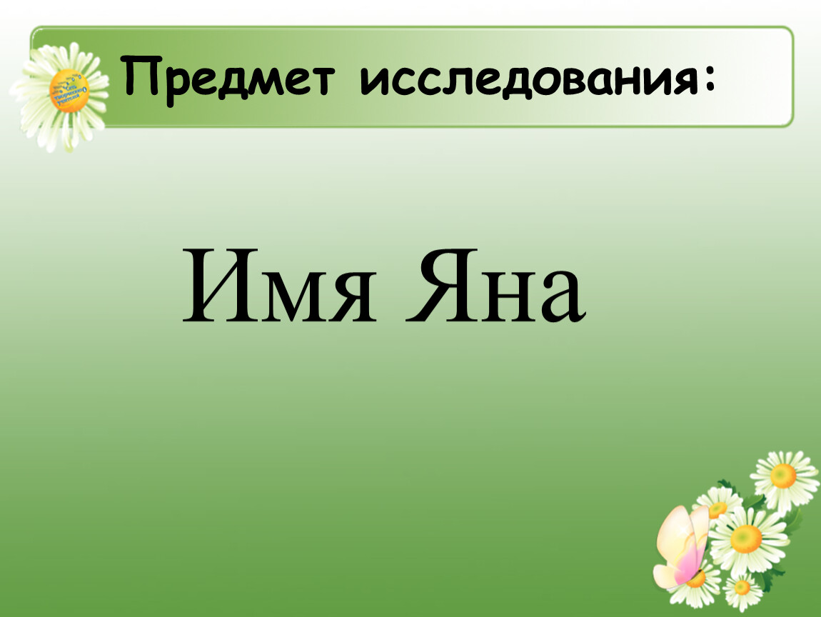 Изучение названий. Тайна моего имени Ульяна. Имя исследуемого.