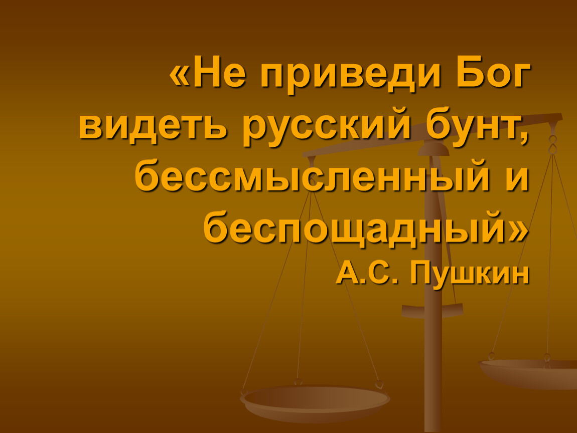 Российский воспринимать. Русский бунт бессмысленный и беспощадный. Не приведи Господь увидеть русский бунт бессмысленный и беспощадный. Пушкин о русском бунте бессмысленном и беспощадном. Русский бунт бессмысленный и беспощадный цитата.