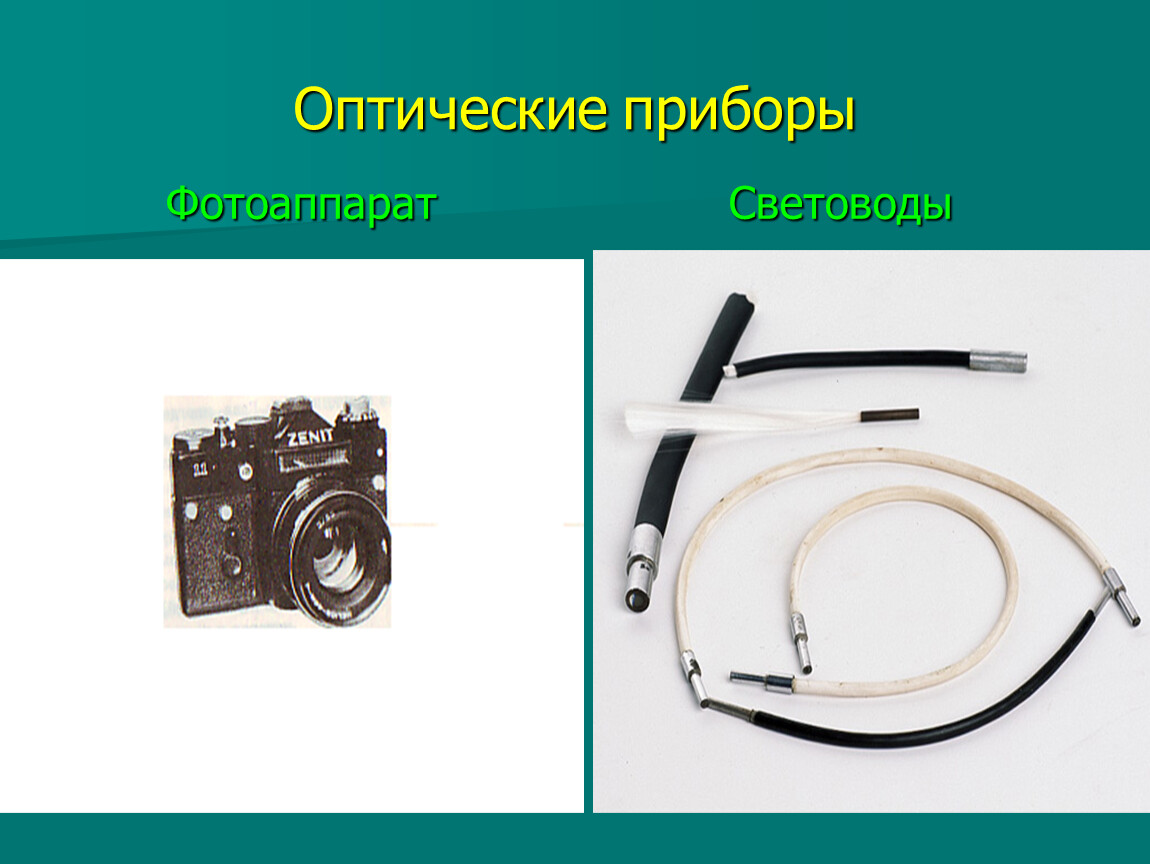 Оптические приборы фотоаппарат презентация