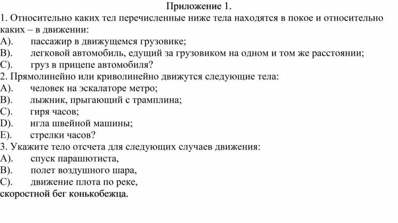 Относительно каких тел находится