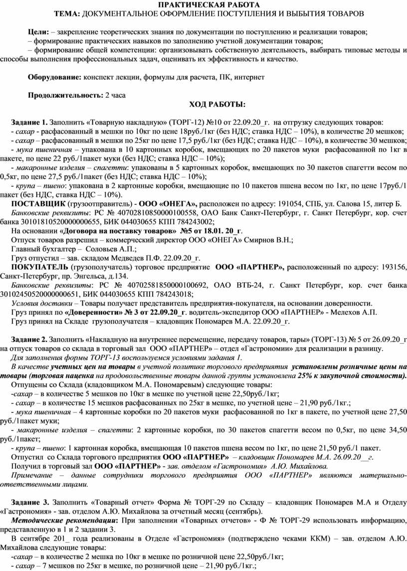 38.02 03 операционная деятельность. Учебная практическая работа по логистике. Задание в практической работе бухгалтера.