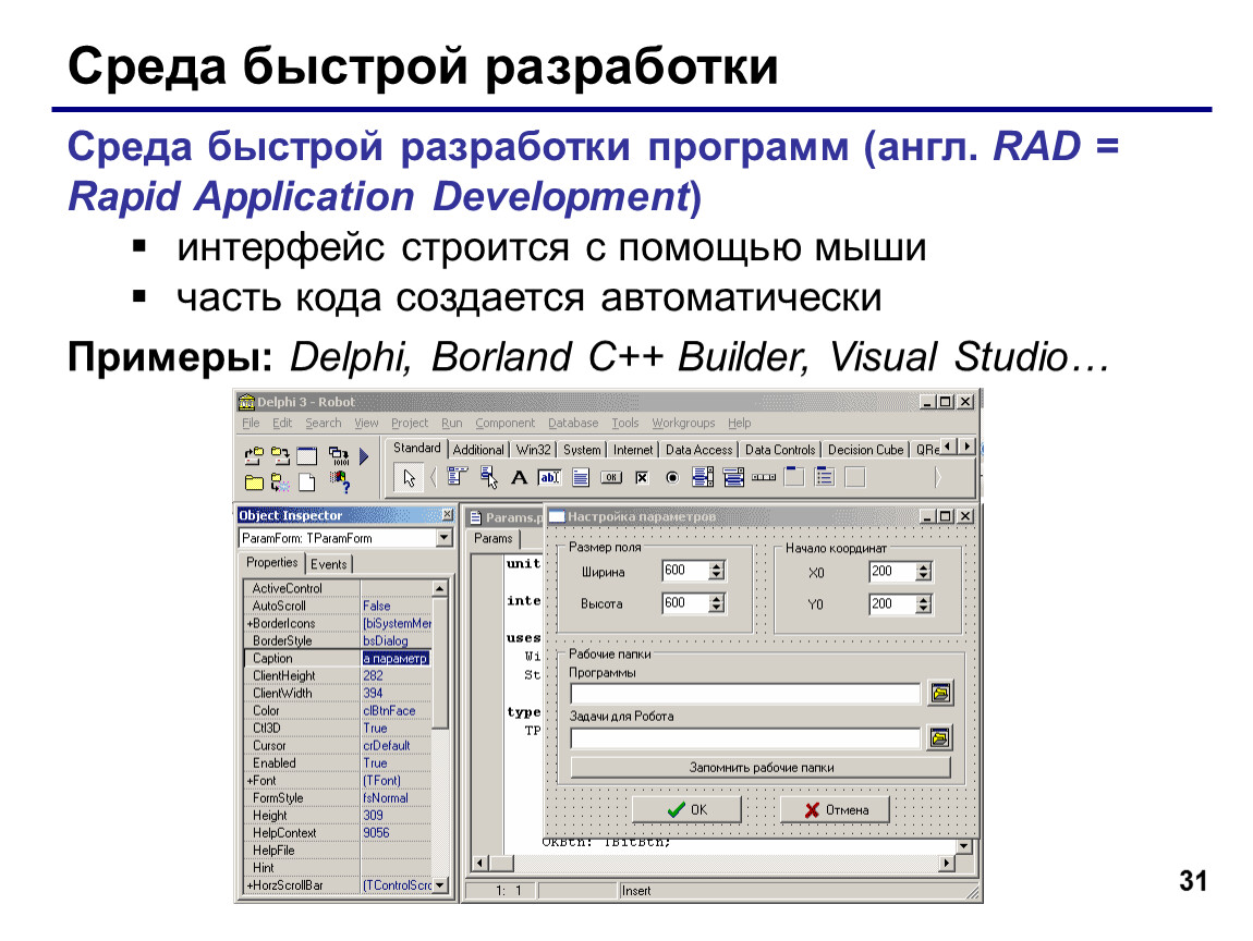 Среда разработки презентация. Среды разработки программ. Среды разработки программного обеспечения. Среды для быстрой разработки программ rad. DELPHI среда разработки.