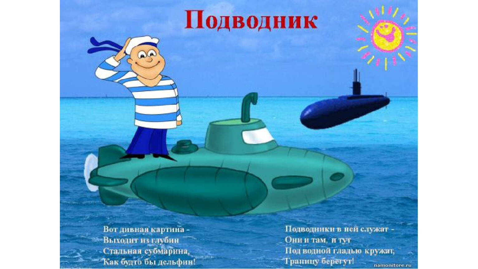 День подводника для детей