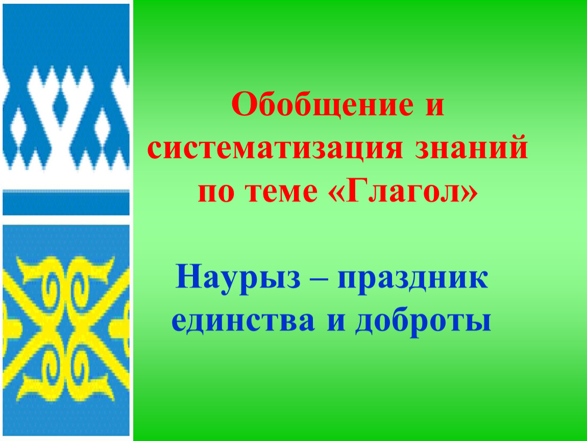 Обобщение и систематизация знаний по теме «Глагол»Наурыз – праздник  единства и доброты
