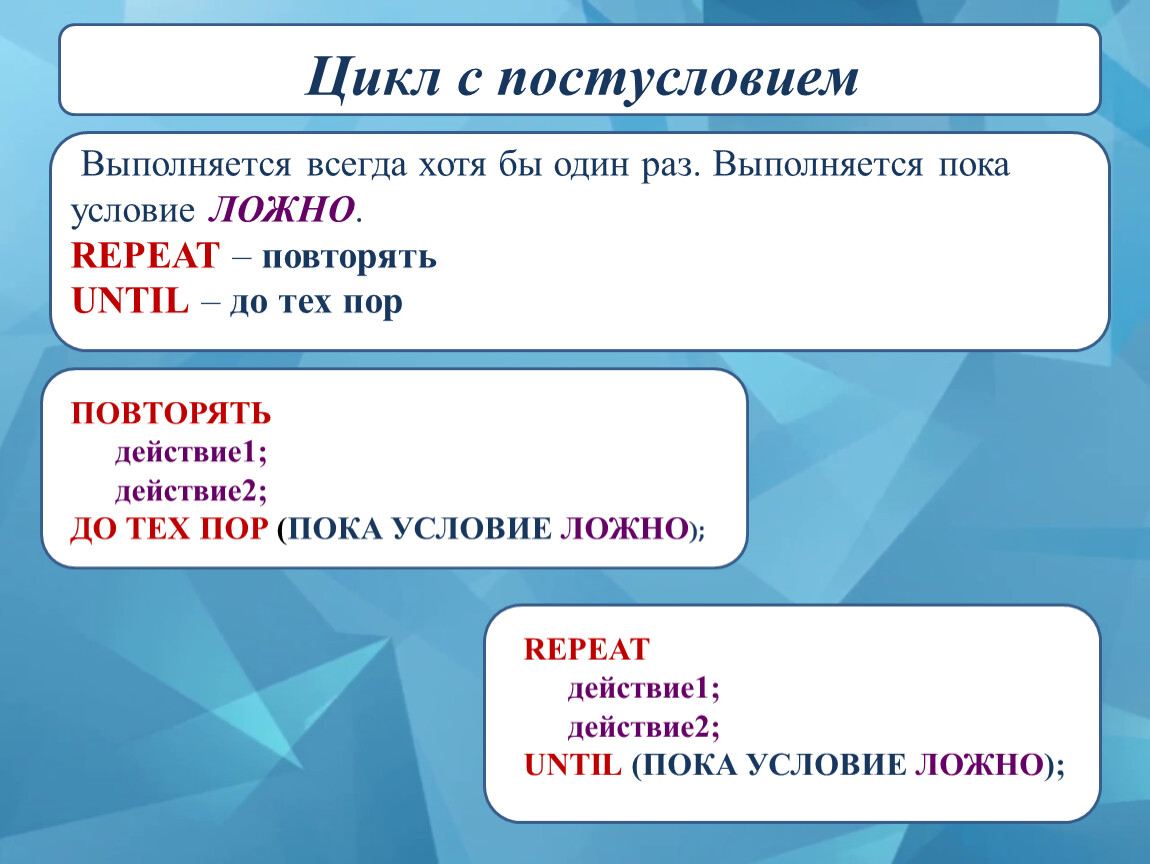 Условие хотя бы одно. Запись цикла выполняется хотя бы 1 раз.